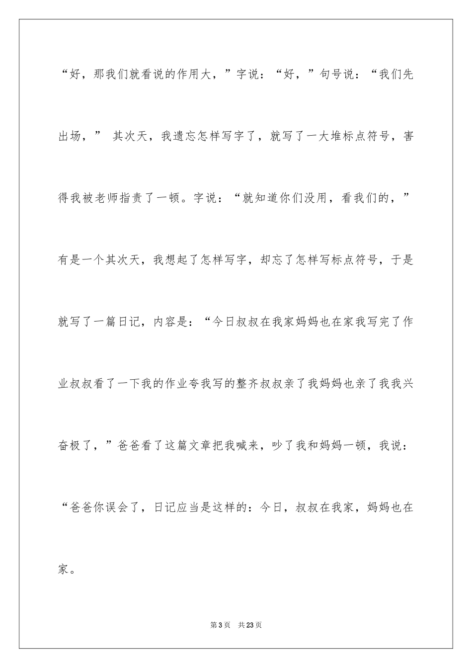 2024争论小学作文_1_第3页