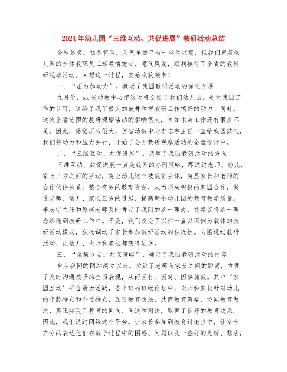 2024年幼儿园“三八”妇女节户外远足健身活动总结与2024年幼儿园“三维互动、共促发展”教研活动总结汇编_第3页