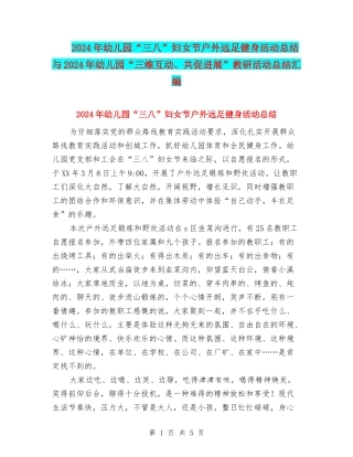 2024年幼儿园“三八”妇女节户外远足健身活动总结与2024年幼儿园“三维互动、共促发展”教研活动总结汇编