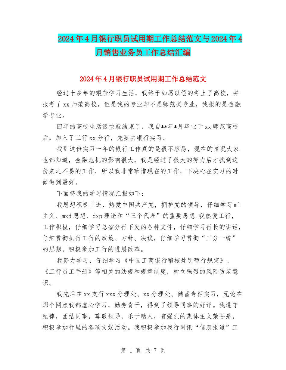 2024年4月银行职员试用期工作总结范文与2024年4月销售业务员工作总结汇编_第1页
