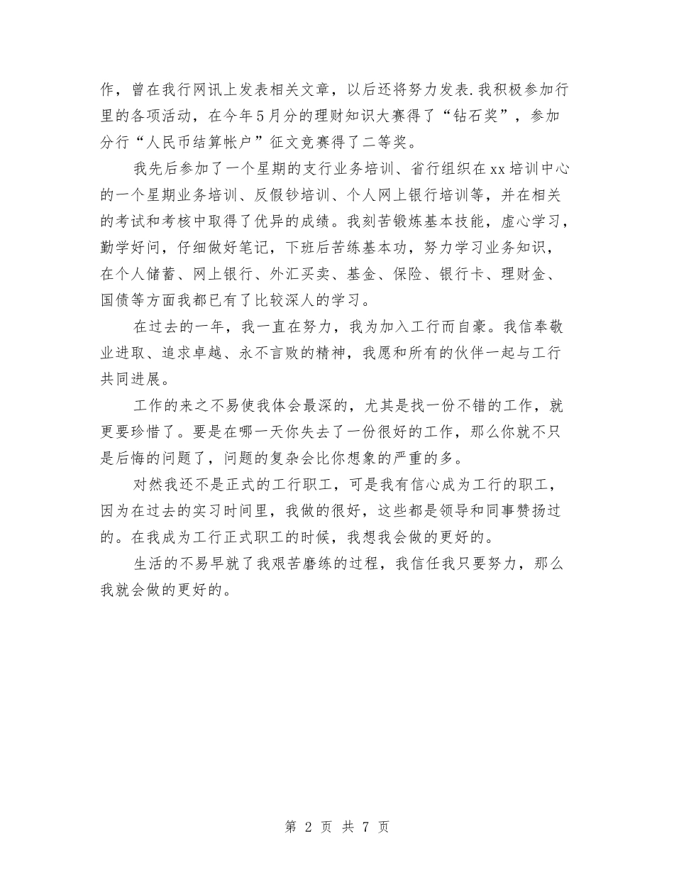 2024年4月银行职员试用期工作总结范文与2024年4月销售业务员工作总结汇编_第2页