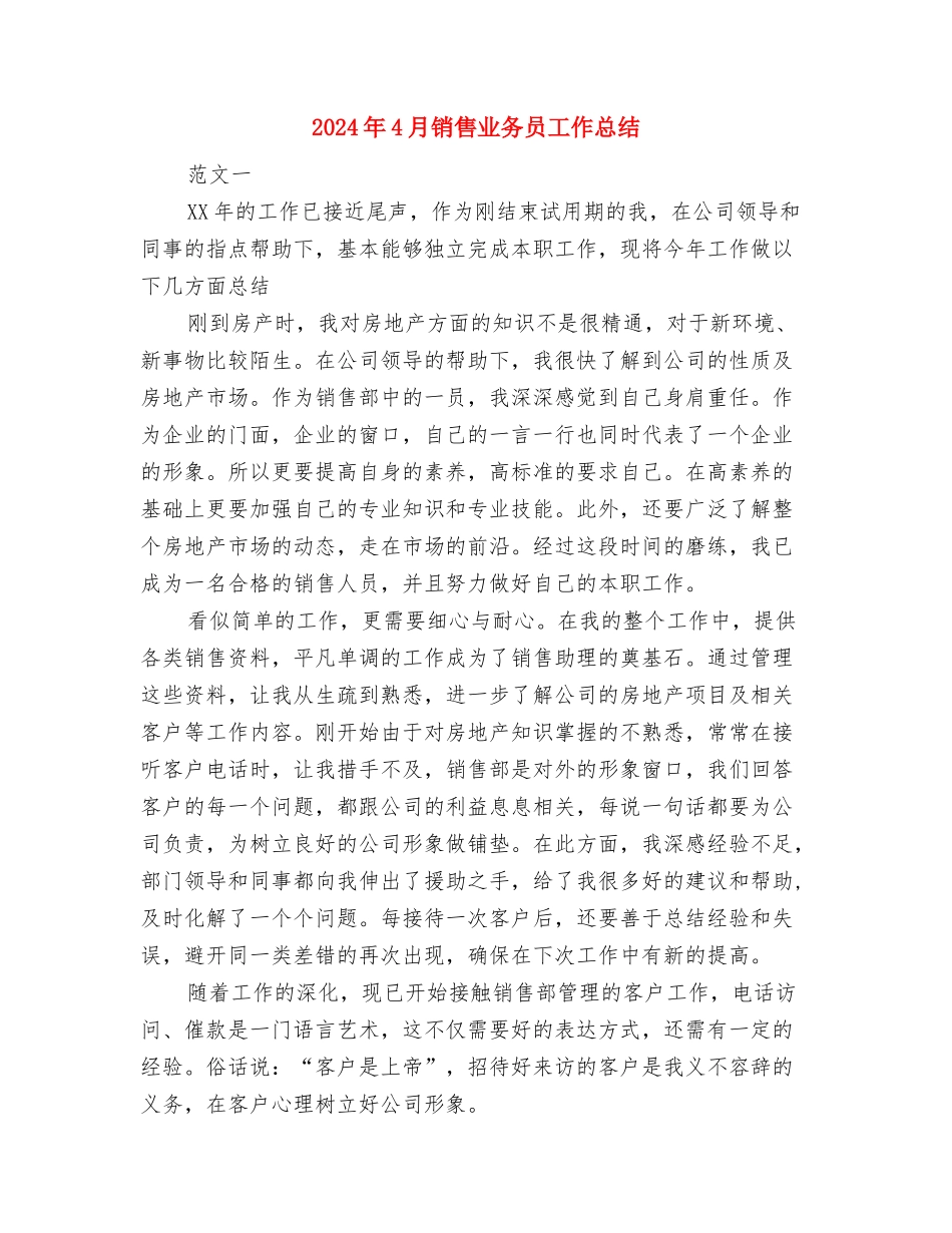 2024年4月银行职员试用期工作总结范文与2024年4月销售业务员工作总结汇编_第3页