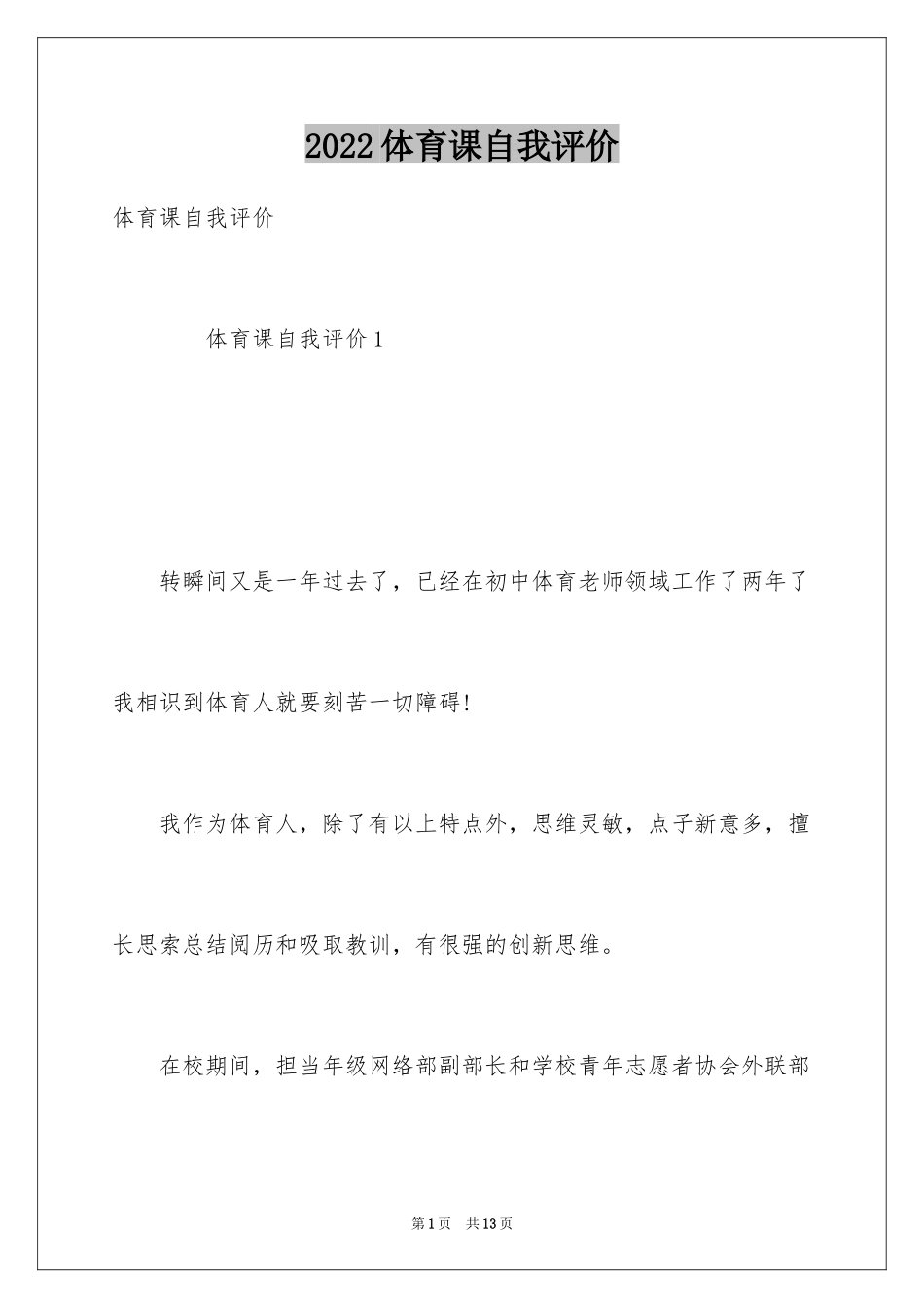 2024体育课自我评价_第1页