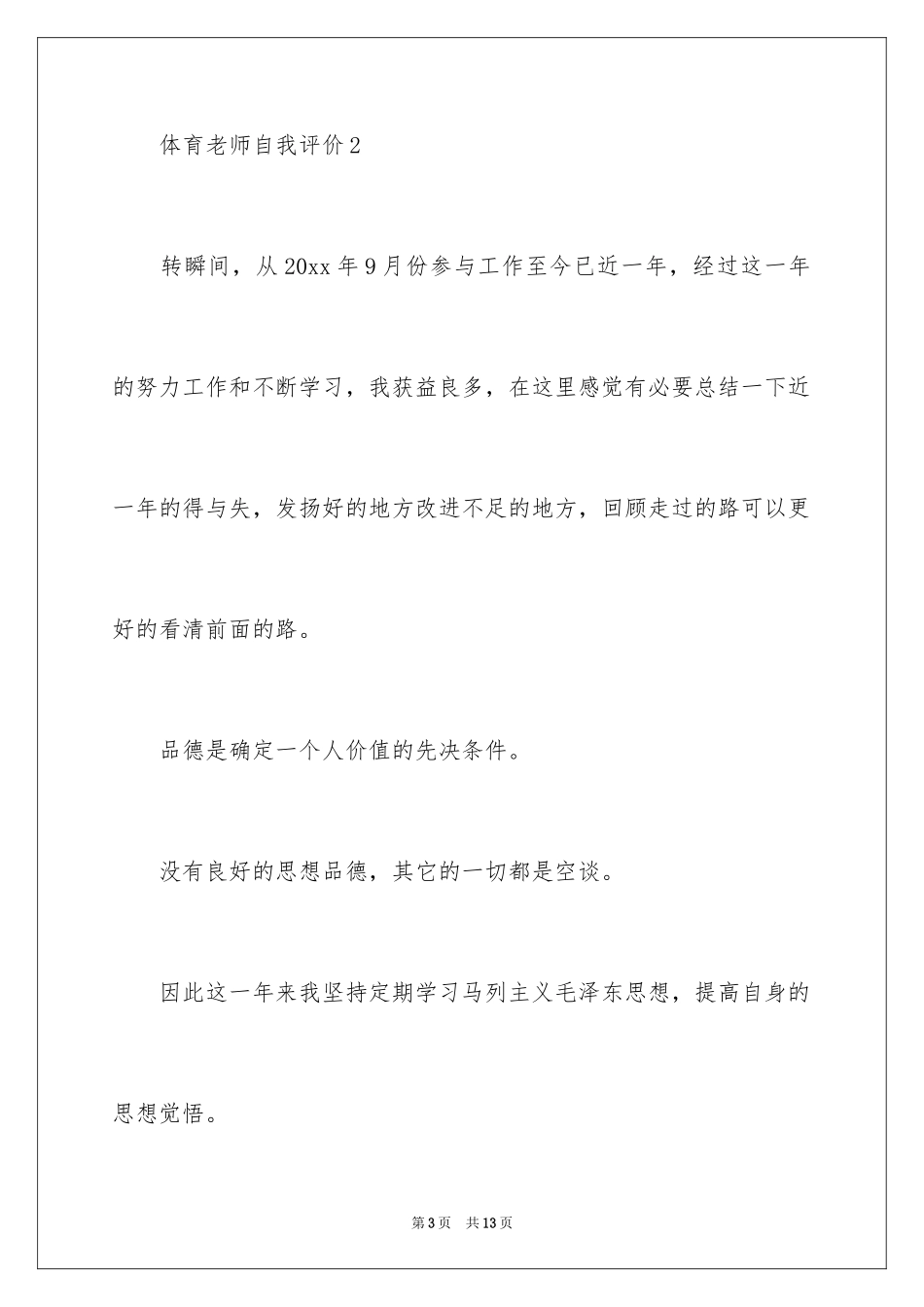 2024体育课自我评价_第3页