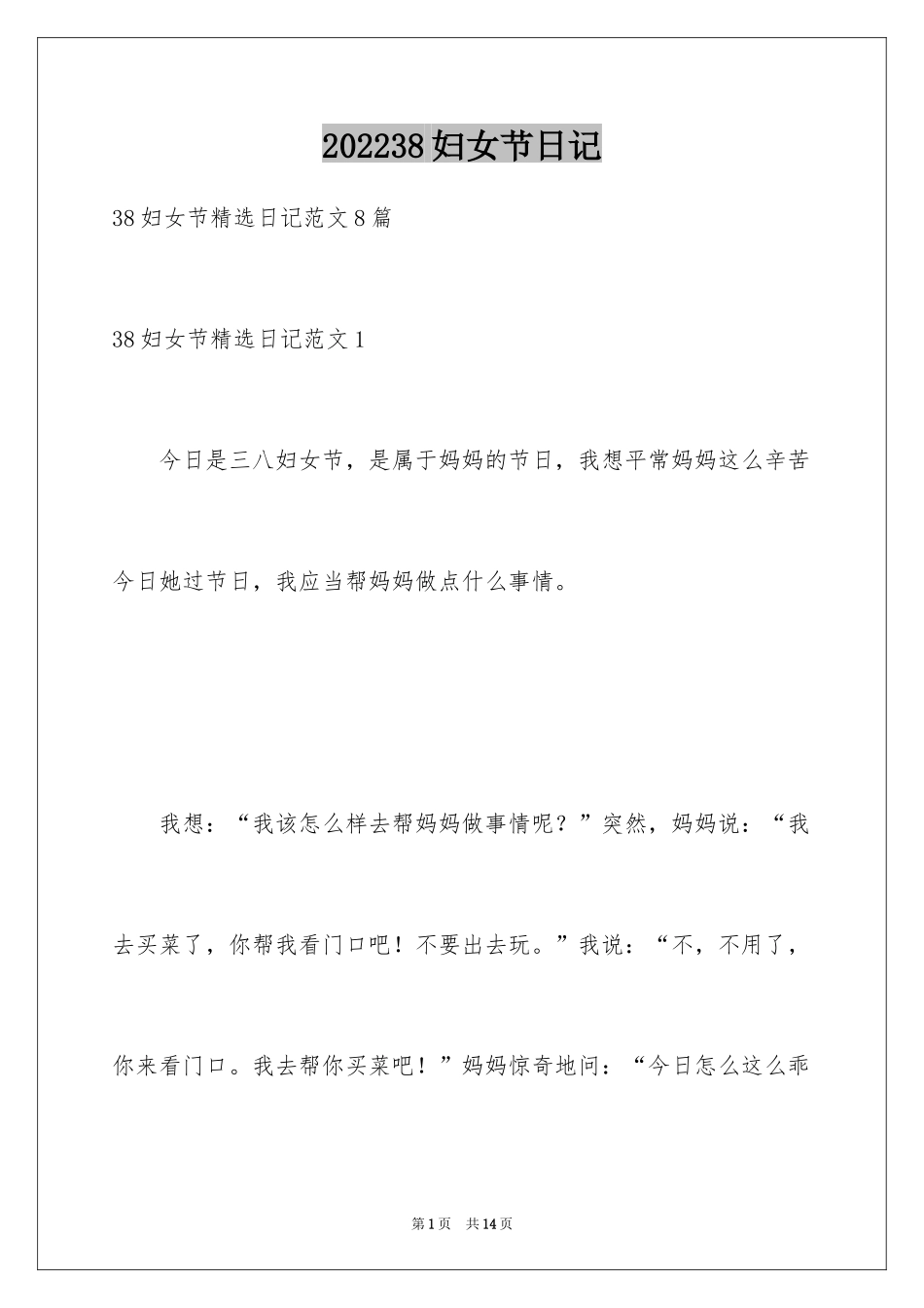 202438妇女节日记_1_第1页