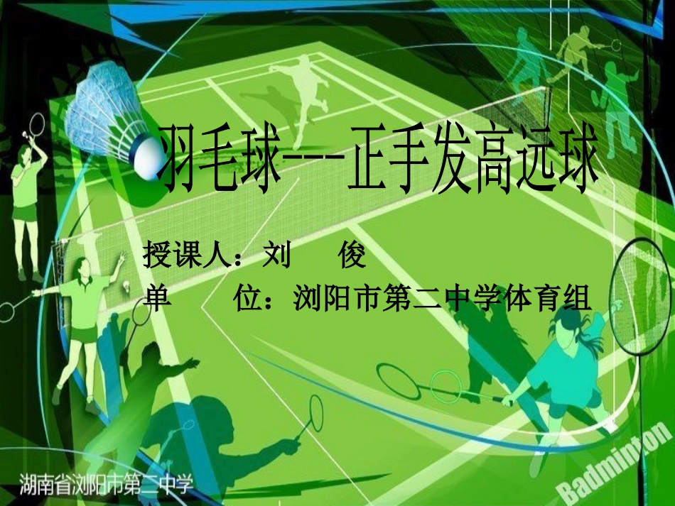 羽毛球---正手发高远球_第1页