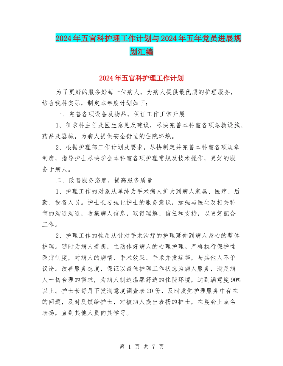 2024年五官科护理工作计划与2024年五年党员发展规划汇编_第1页