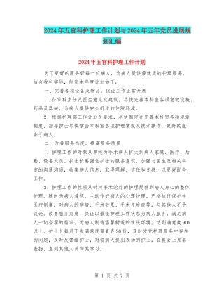 2024年五官科护理工作计划与2024年五年党员发展规划汇编