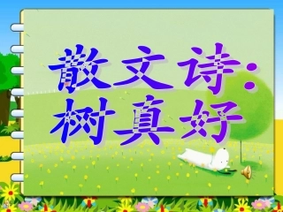 2012-2013第一学期：树真好（大五班）