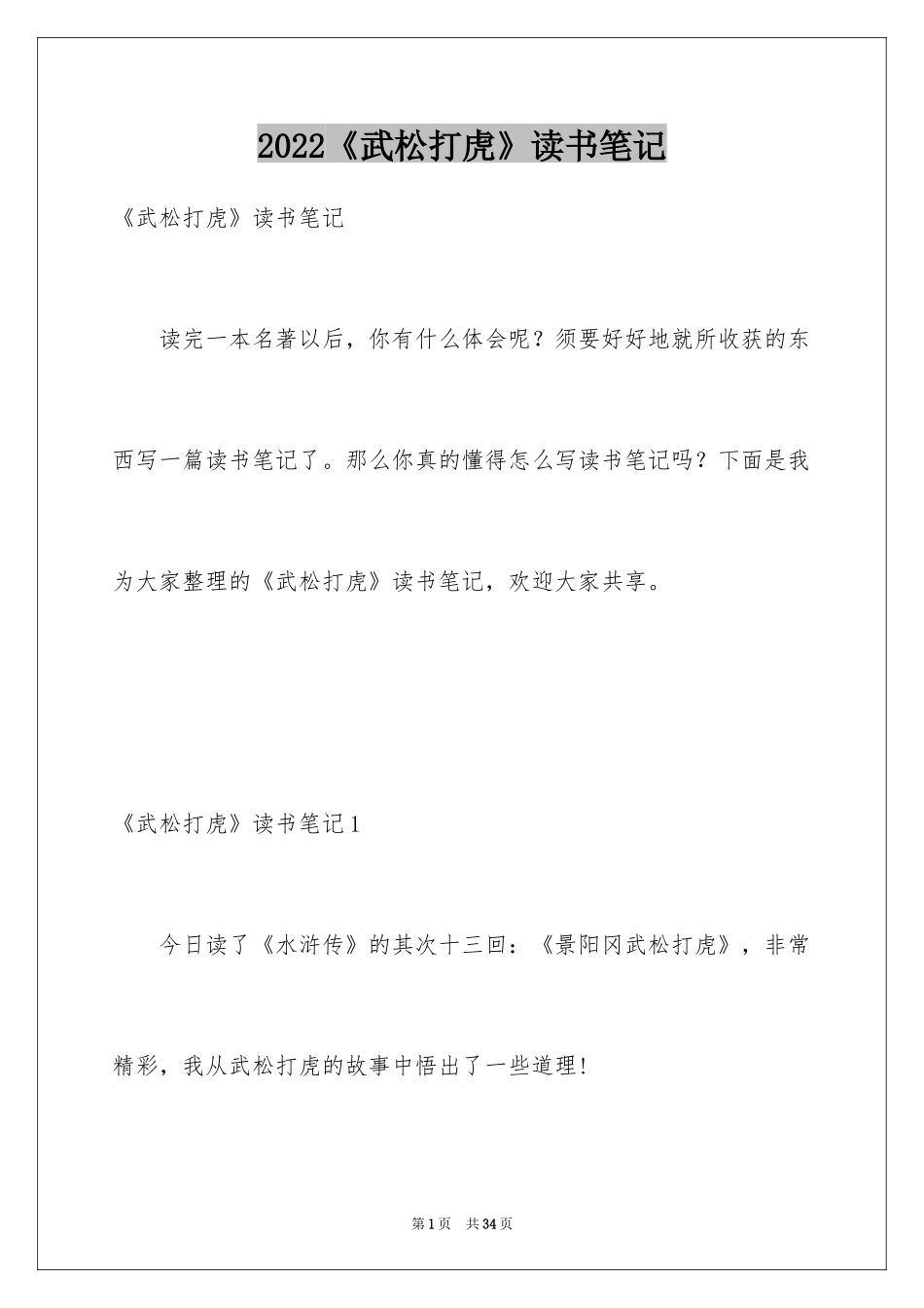 2024《武松打虎》读书笔记_1_第1页