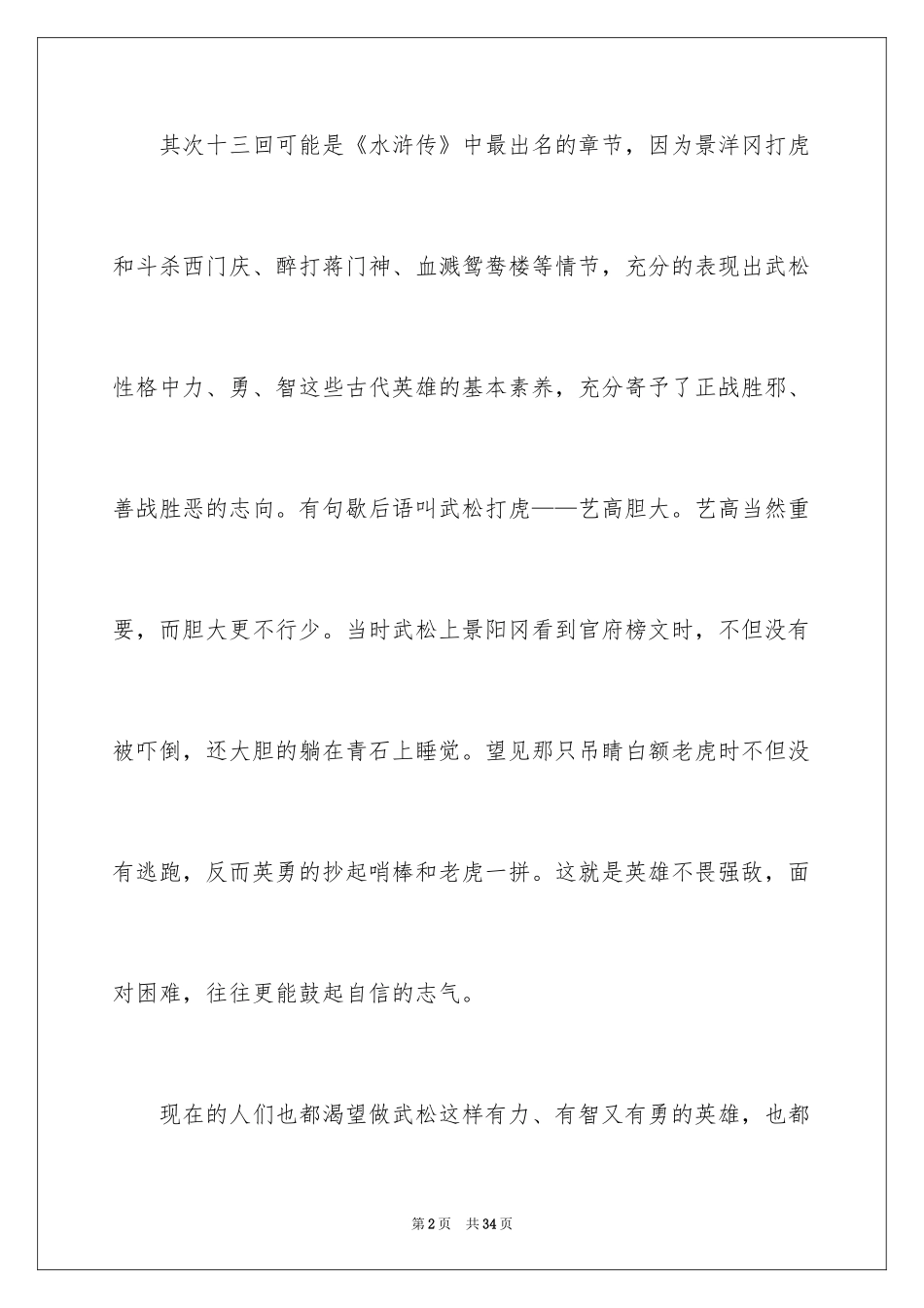 2024《武松打虎》读书笔记_1_第2页