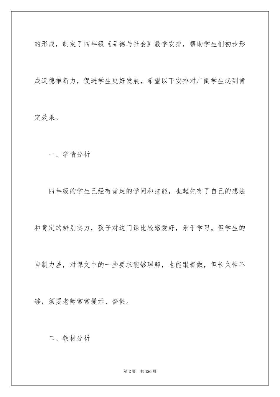 2024《品德与社会》教学工作计划_第2页