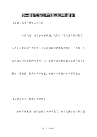 2024《品德与社会》教学工作计划