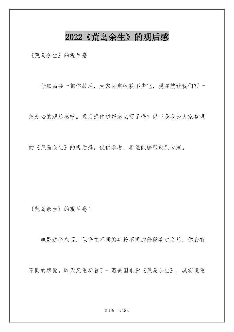 2024《荒岛余生》的观后感_第1页