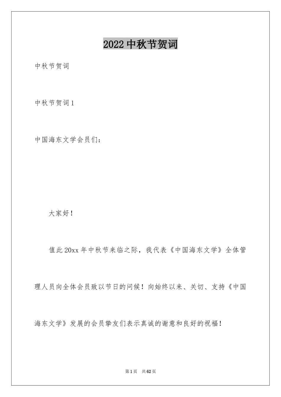 2024中秋节贺词_5_第1页