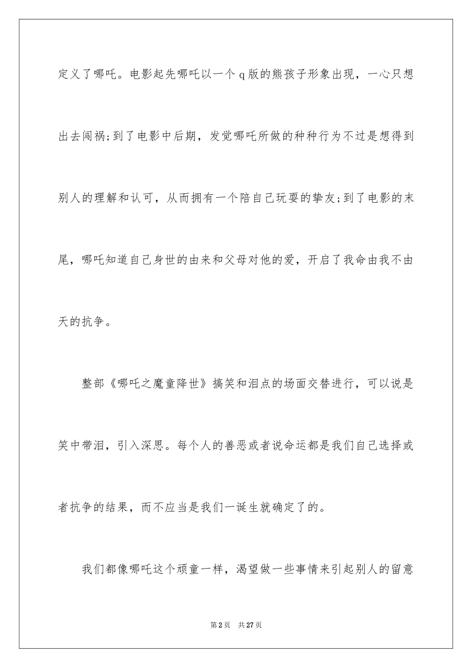 2024《哪吒之魔童降世》观后感_41_第2页
