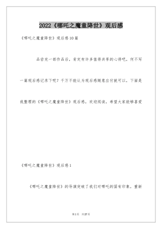 2024《哪吒之魔童降世》观后感_41