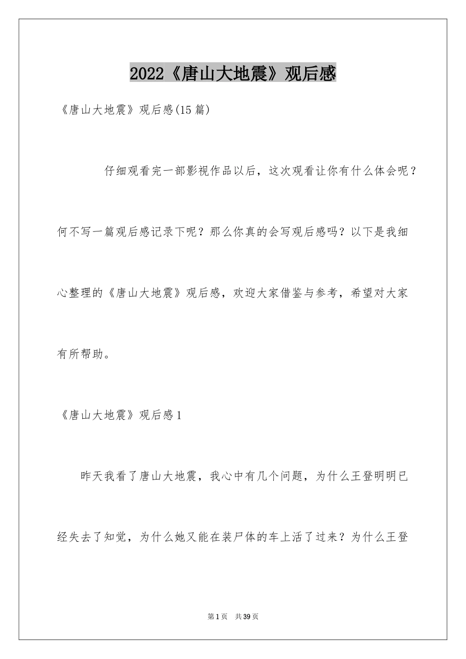 2024《唐山大地震》观后感_44_第1页