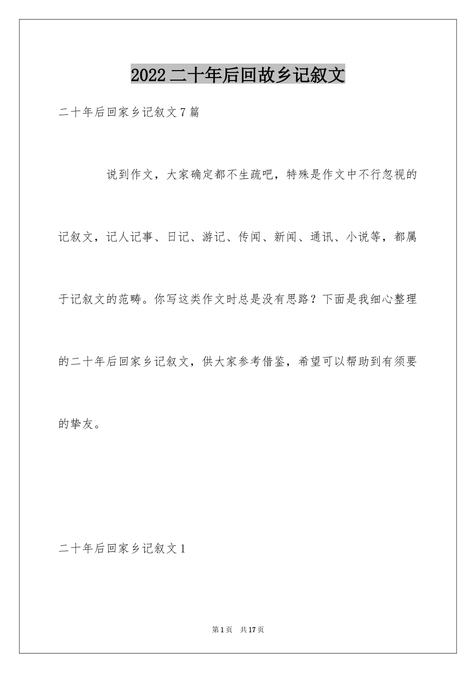 2024二十年后回故乡记叙文_7_第1页