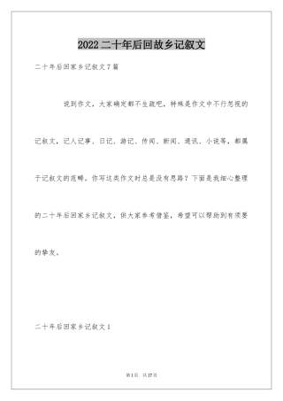 2024二十年后回故乡记叙文_7