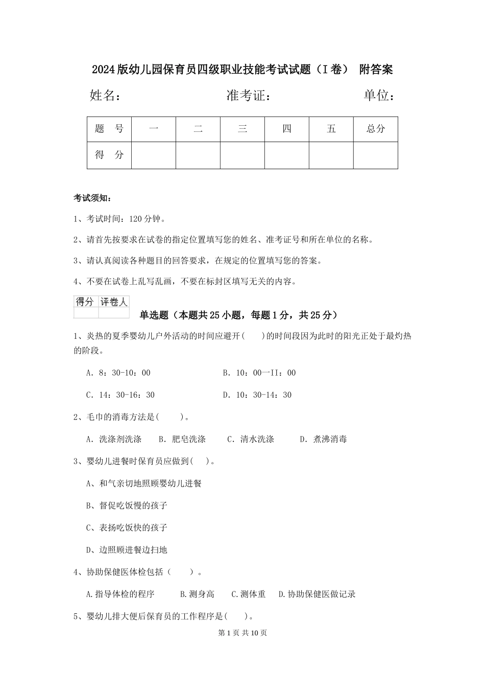 2024版幼儿园保育员四级职业技能考试试题(I卷)-附答案_第1页