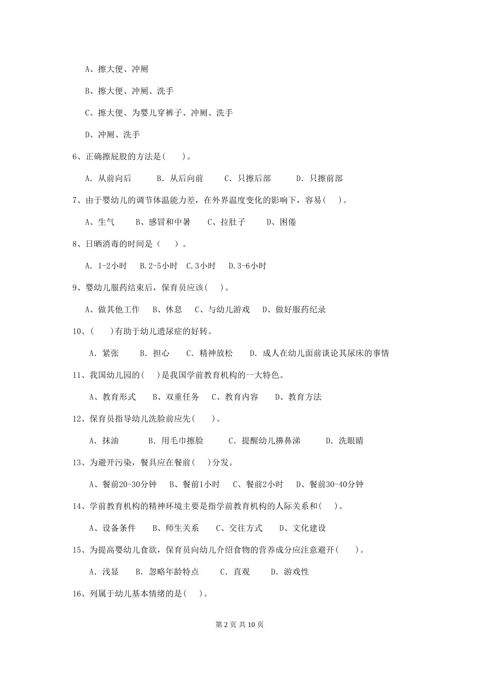 2024版幼儿园保育员四级职业技能考试试题(I卷)-附答案_第2页