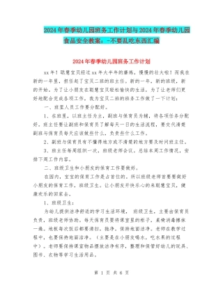 2024年春季幼儿园班务工作计划与2024年春季幼儿园食品安全教案：-不要乱吃东西汇编