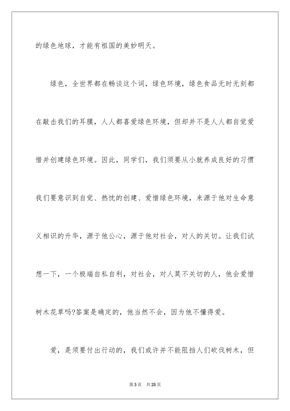 2024中小学生植树节主题演讲稿_第3页