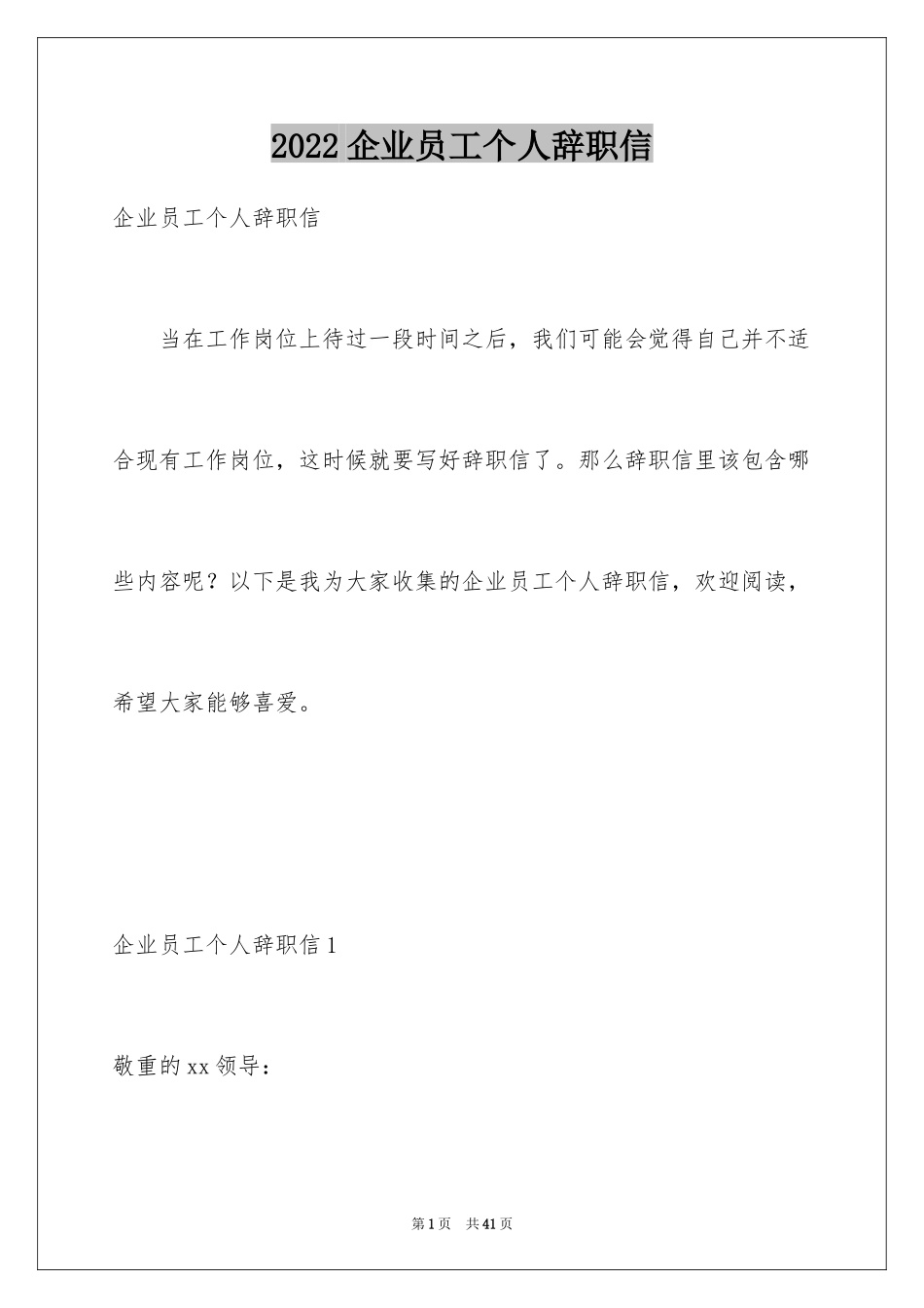 2024企业员工个人辞职信_1_第1页