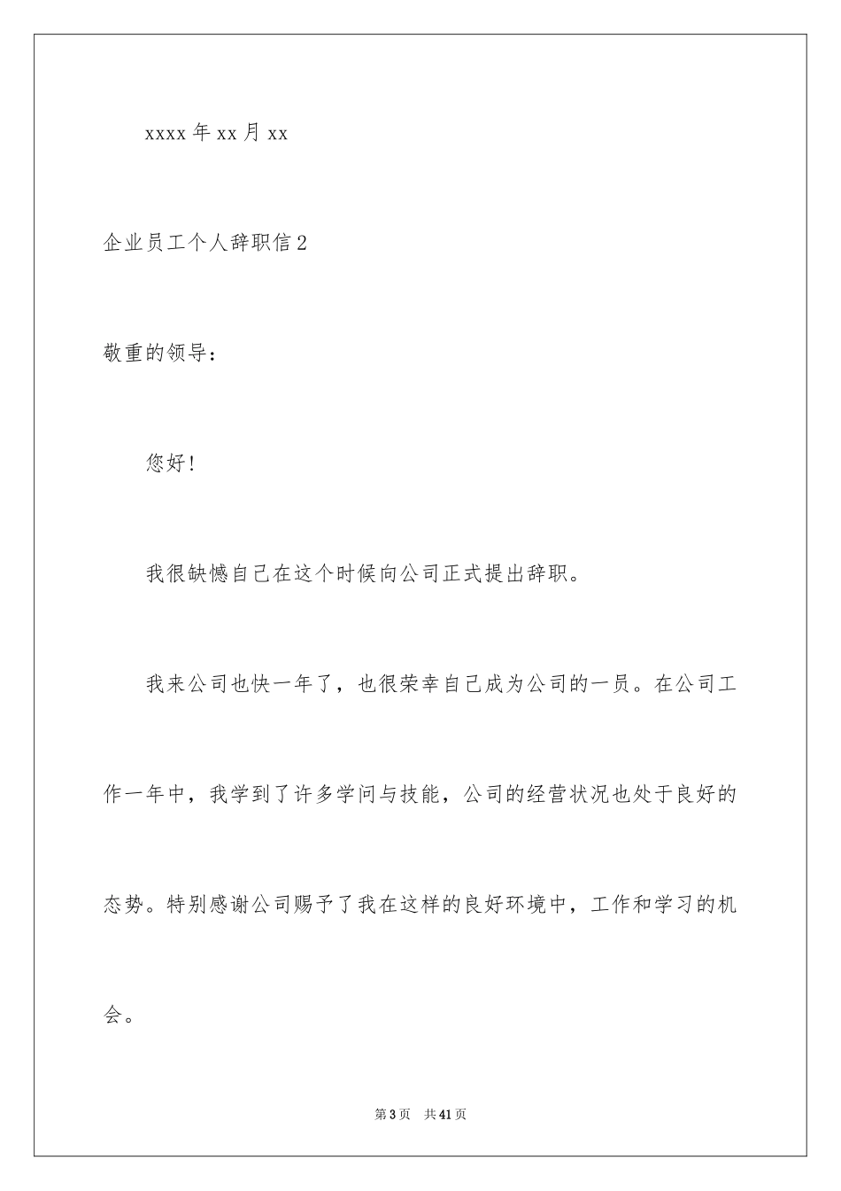 2024企业员工个人辞职信_1_第3页