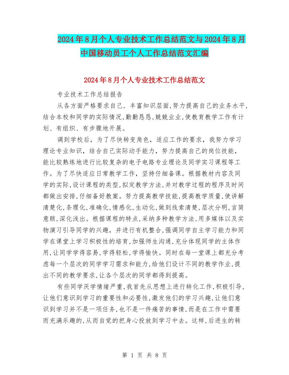 2024年8月个人专业技术工作总结范文与2024年8月中国移动员工个人工作总结范文汇编_第1页