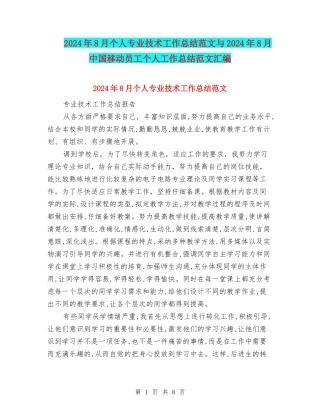 2024年8月个人专业技术工作总结范文与2024年8月中国移动员工个人工作总结范文汇编