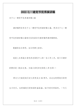 2024七一建党节优秀演讲稿_2