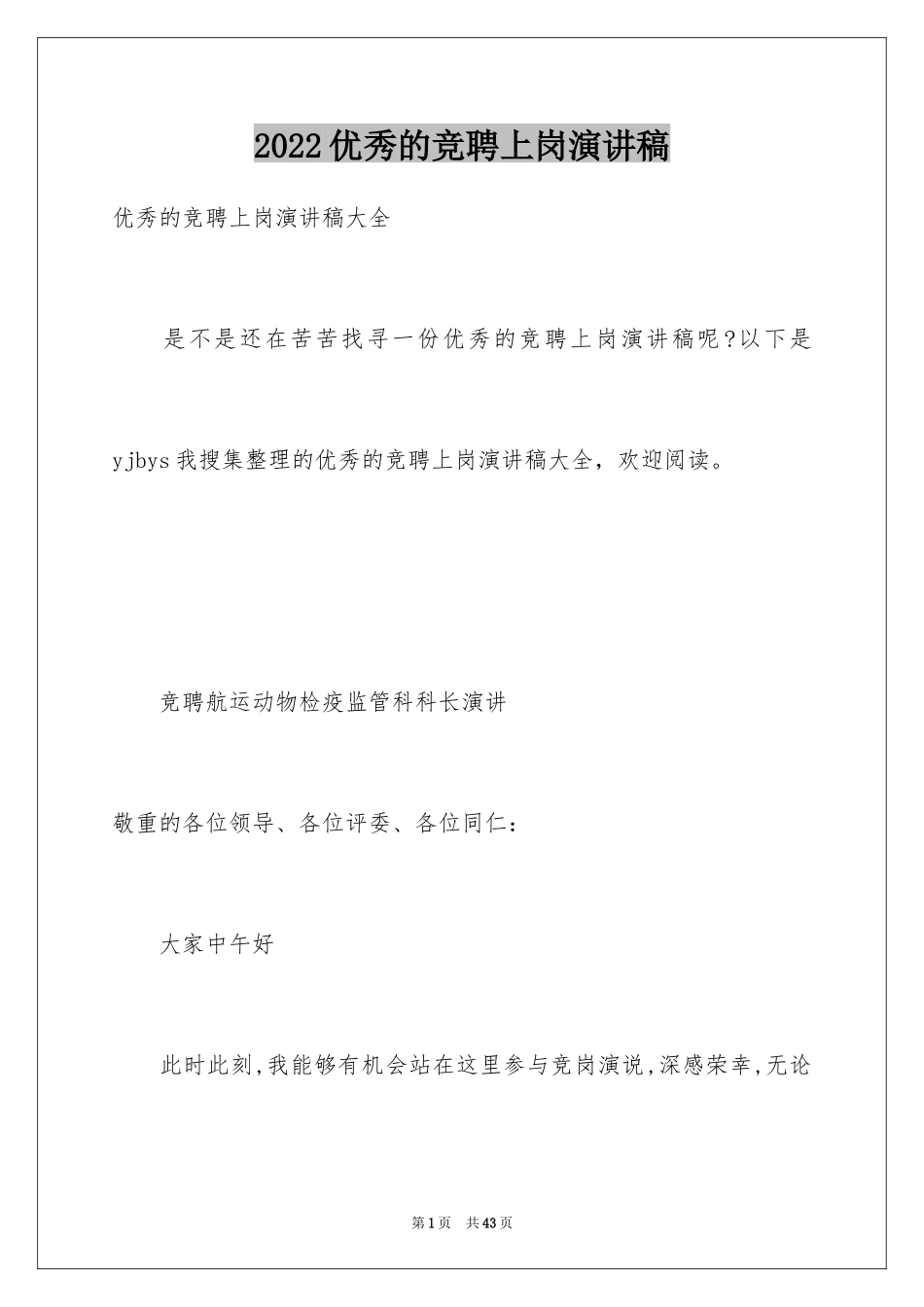 2024优秀的竞聘上岗演讲稿_第1页