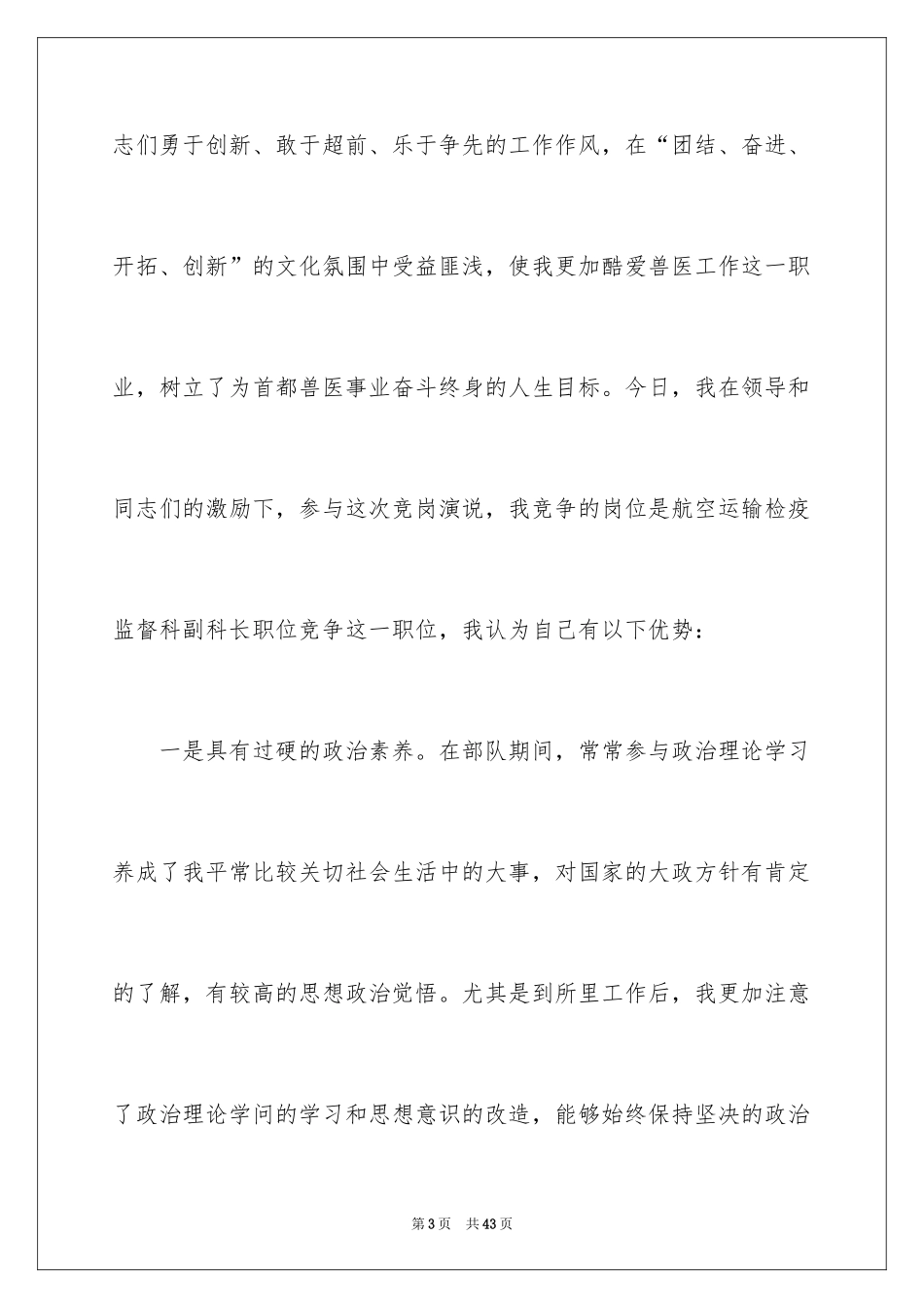 2024优秀的竞聘上岗演讲稿_第3页