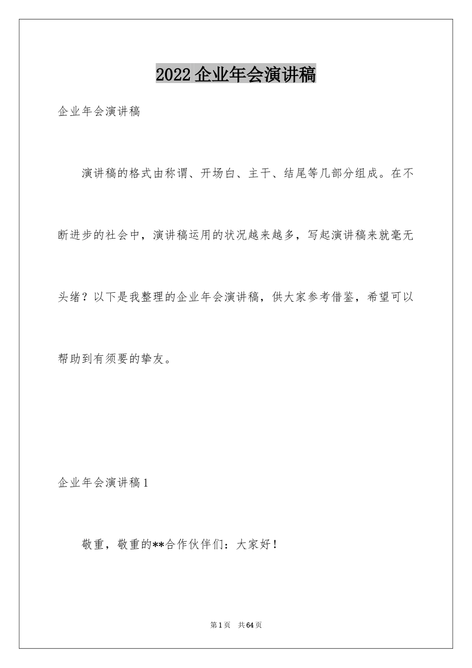 2024企业年会演讲稿_2_第1页