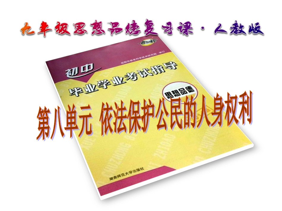 依法保护公民的人身权利_第1页