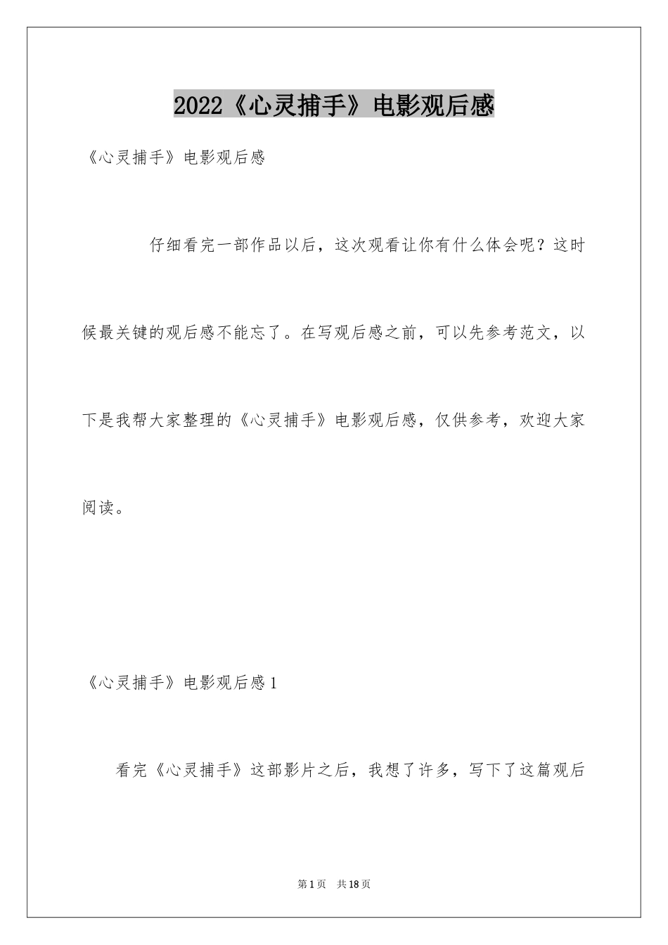 2024《心灵捕手》电影观后感_3_第1页