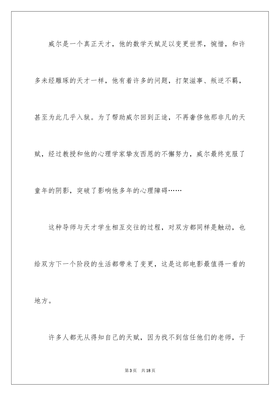 2024《心灵捕手》电影观后感_3_第3页