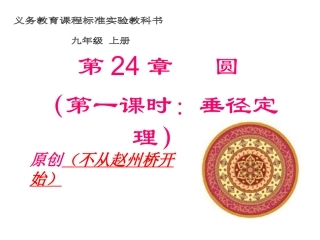 原创！！！垂径定理：第一课时