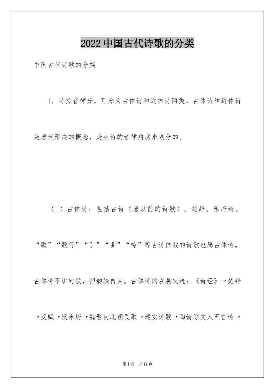 2024中国古代诗歌的分类_第1页