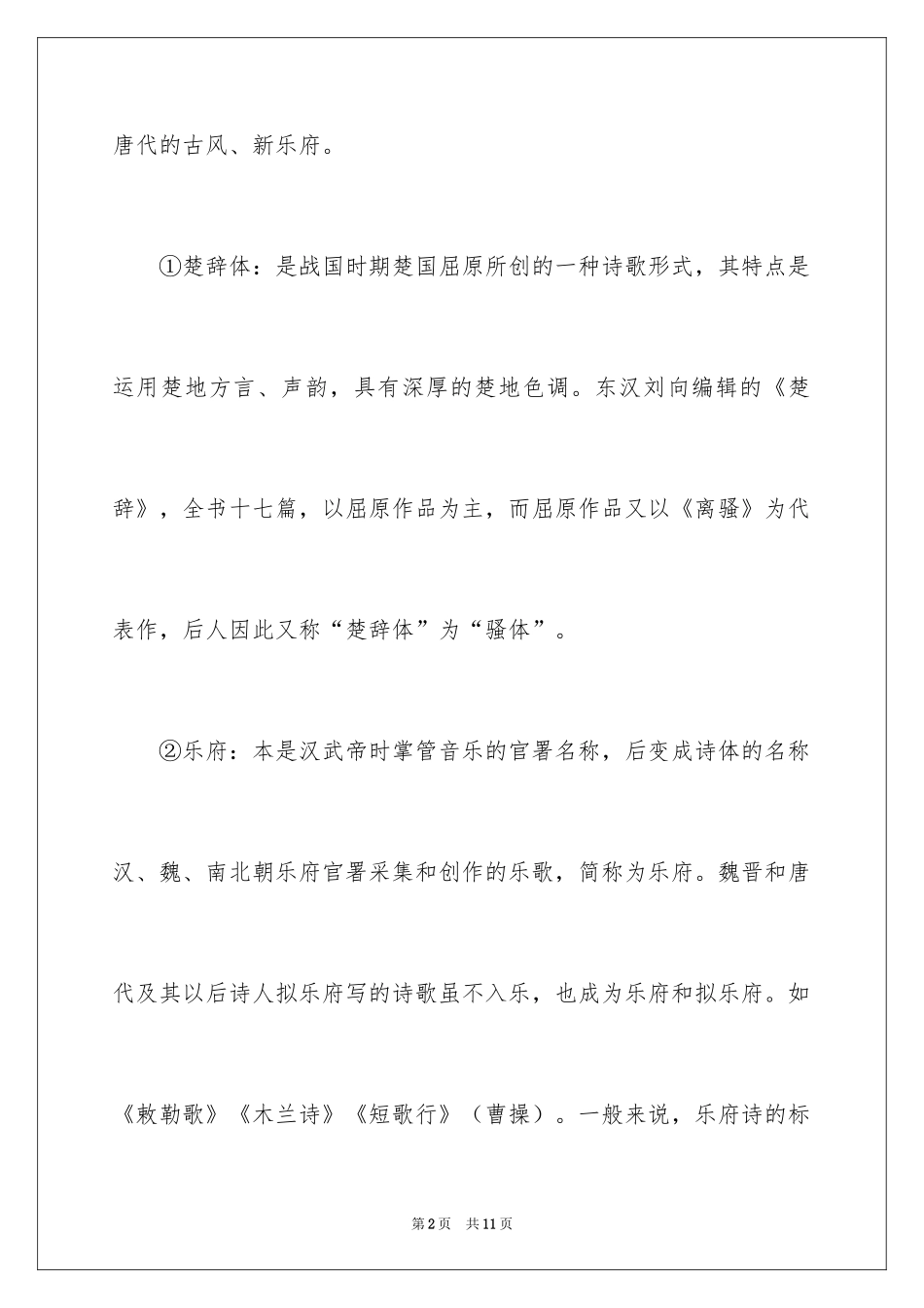 2024中国古代诗歌的分类_第2页