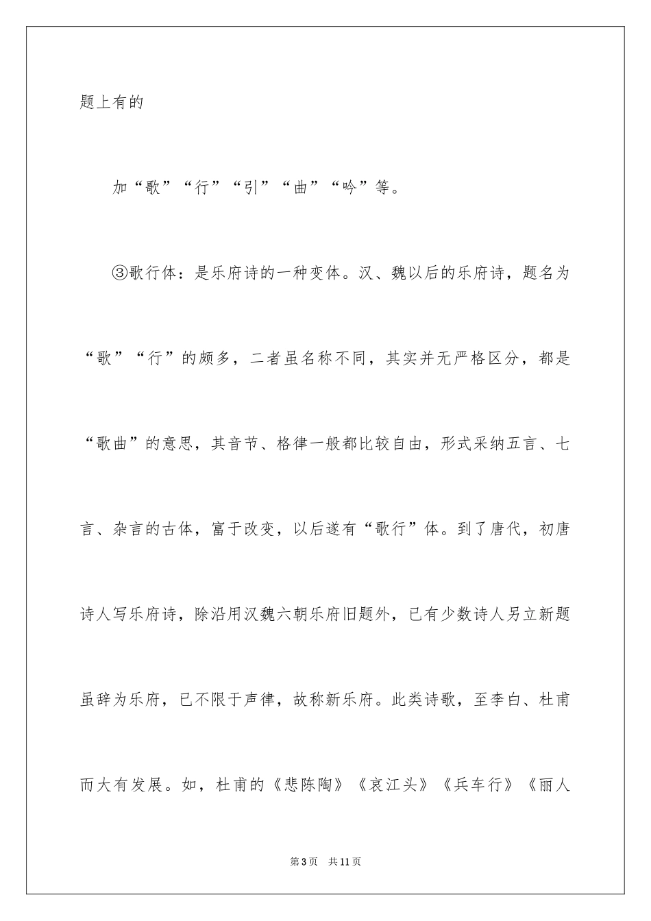 2024中国古代诗歌的分类_第3页