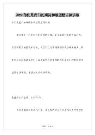 2024你们是我们的期待和希望励志演讲稿