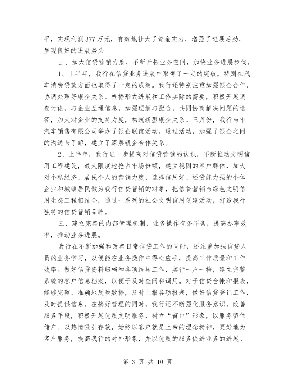 2024年最新银行信贷工作总结与2024年最新银行季度工作总结汇编_第3页