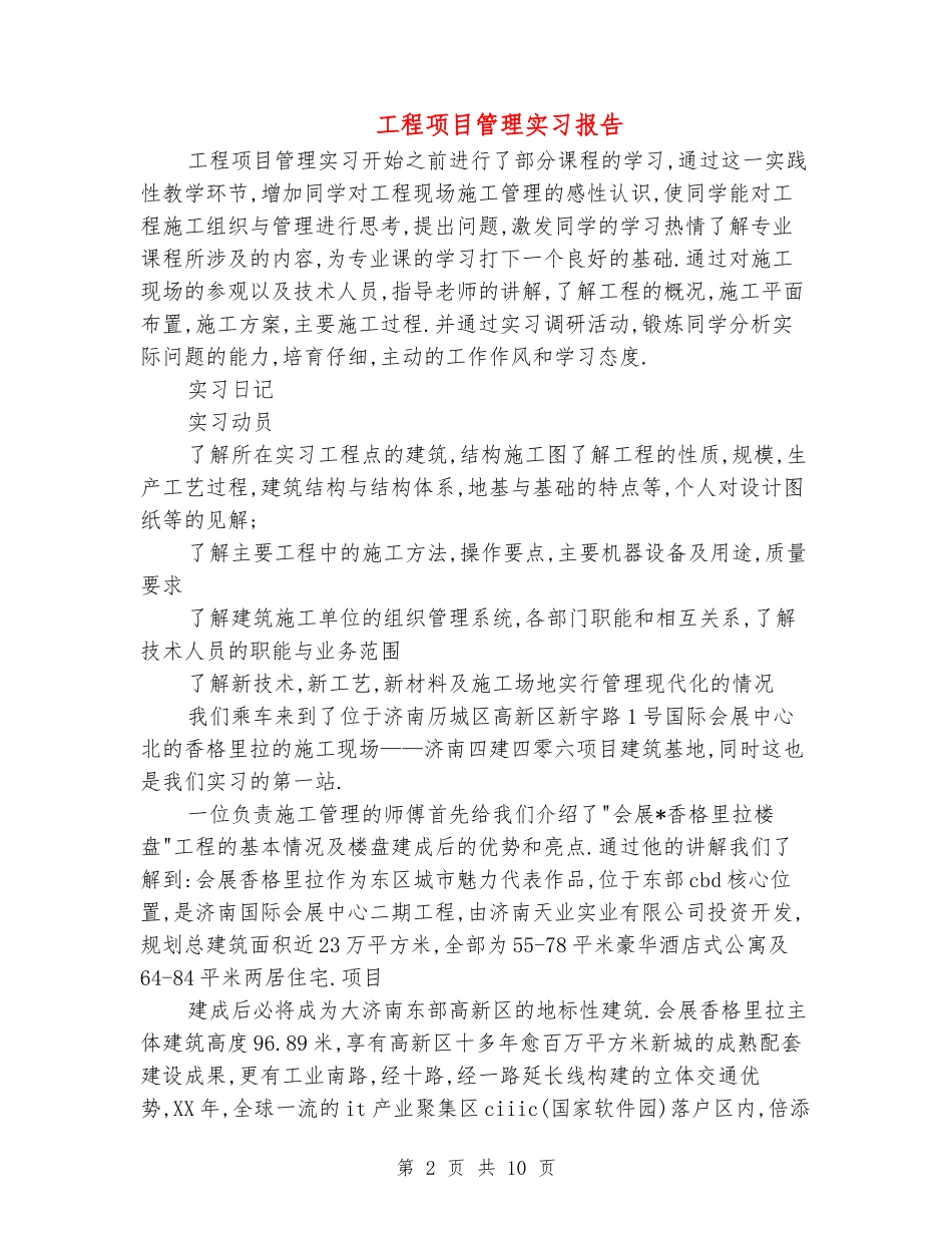 工程项目管理实习报告_第2页