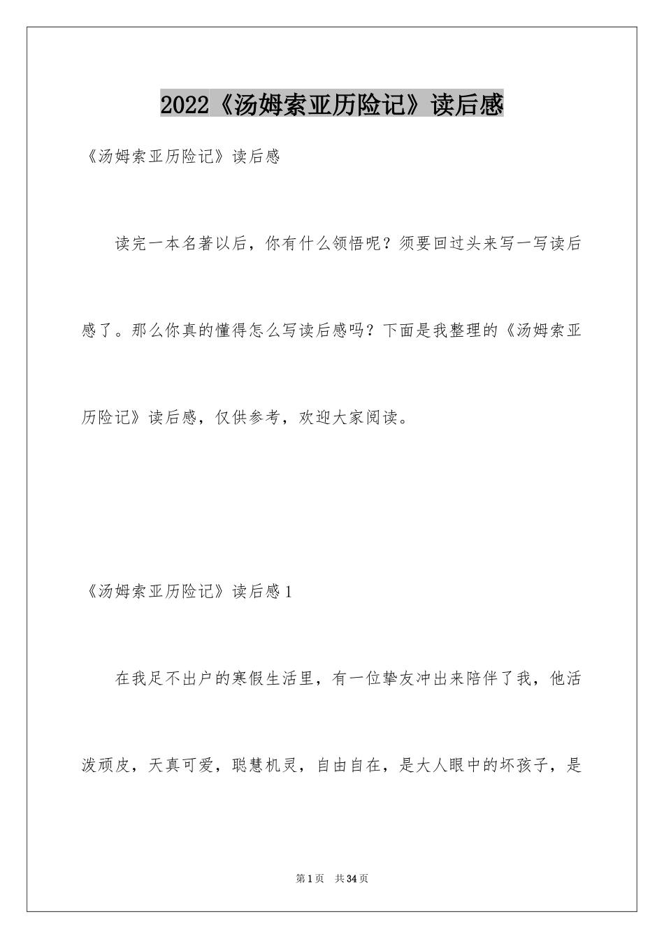 2024《汤姆索亚历险记》读后感_31_第1页