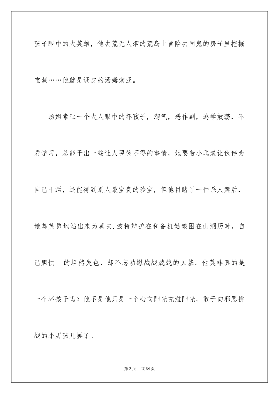 2024《汤姆索亚历险记》读后感_31_第2页