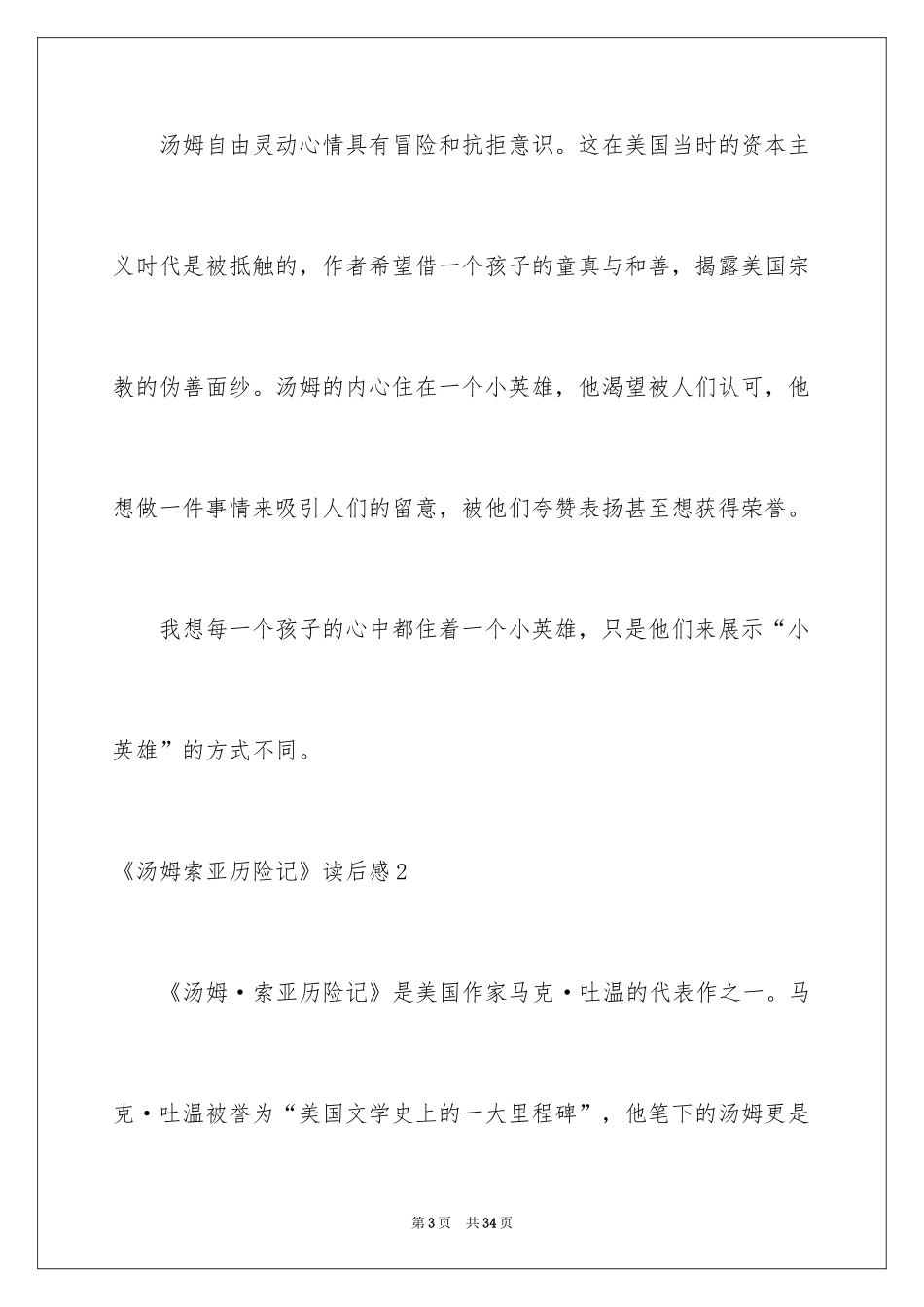 2024《汤姆索亚历险记》读后感_31_第3页