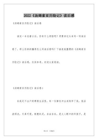2024《汤姆索亚历险记》读后感_31